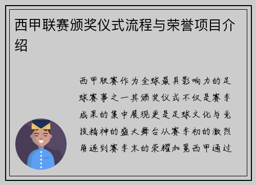 西甲联赛颁奖仪式流程与荣誉项目介绍