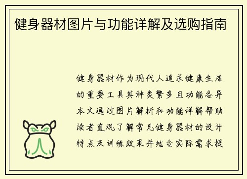 健身器材图片与功能详解及选购指南