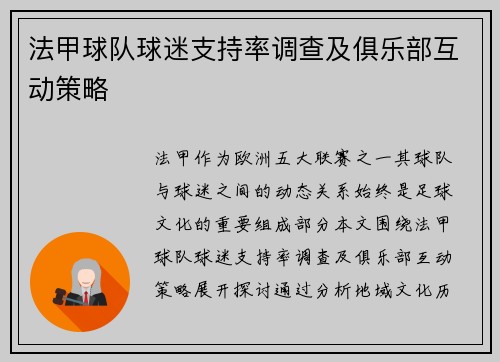 法甲球队球迷支持率调查及俱乐部互动策略