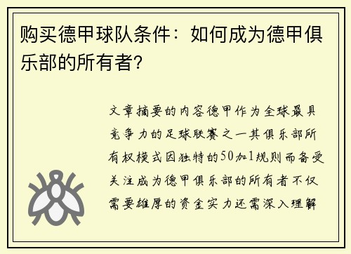 购买德甲球队条件：如何成为德甲俱乐部的所有者？