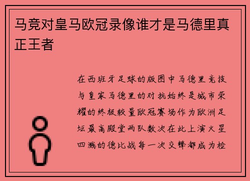 马竞对皇马欧冠录像谁才是马德里真正王者