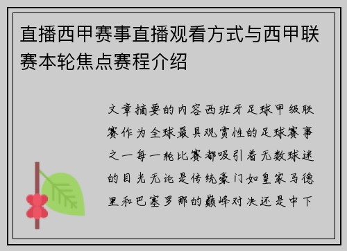 直播西甲赛事直播观看方式与西甲联赛本轮焦点赛程介绍