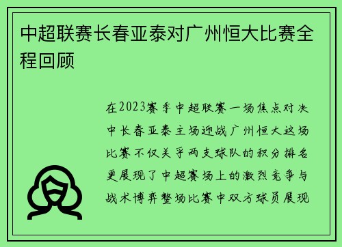 中超联赛长春亚泰对广州恒大比赛全程回顾