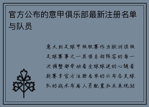 官方公布的意甲俱乐部最新注册名单与队员