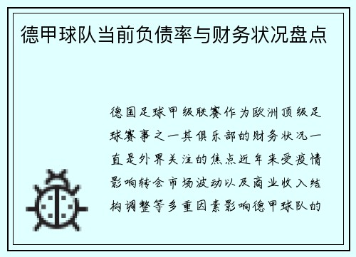 德甲球队当前负债率与财务状况盘点