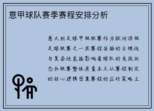意甲球队赛季赛程安排分析