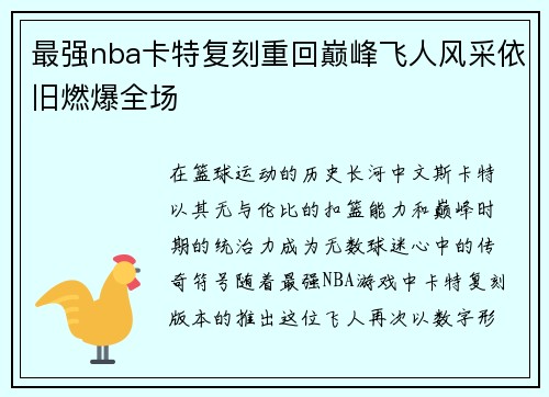 最强nba卡特复刻重回巅峰飞人风采依旧燃爆全场