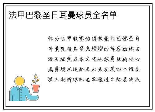 法甲巴黎圣日耳曼球员全名单