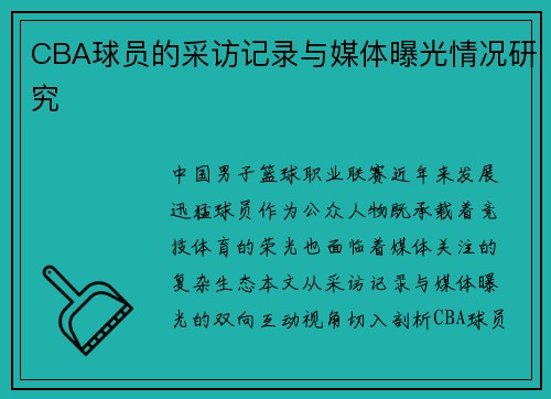 CBA球员的采访记录与媒体曝光情况研究