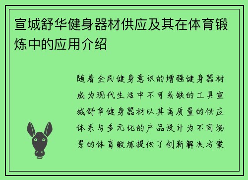 宣城舒华健身器材供应及其在体育锻炼中的应用介绍