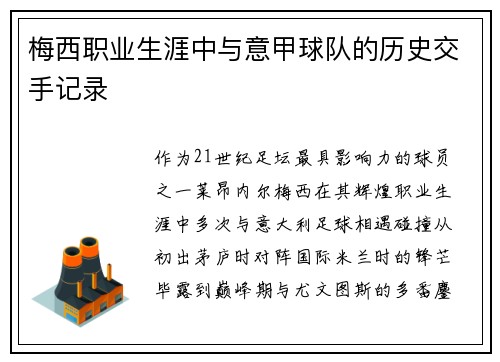 梅西职业生涯中与意甲球队的历史交手记录
