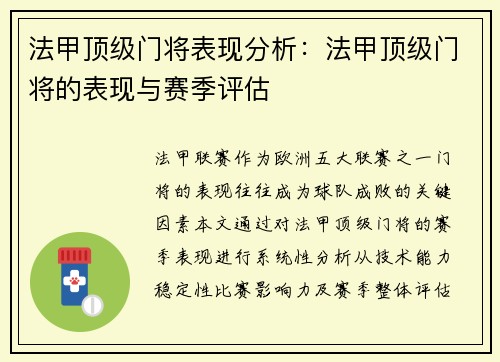 法甲顶级门将表现分析：法甲顶级门将的表现与赛季评估