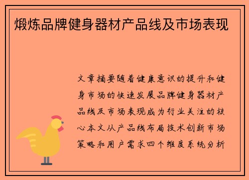 煅炼品牌健身器材产品线及市场表现