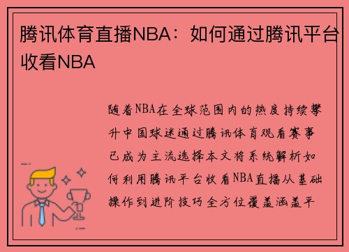 腾讯体育直播NBA：如何通过腾讯平台收看NBA