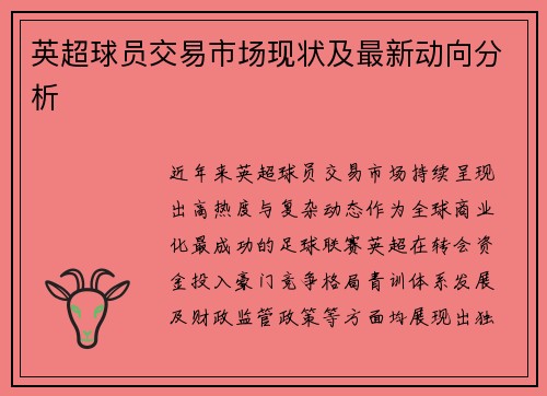 英超球员交易市场现状及最新动向分析