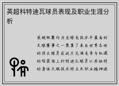英超科特迪瓦球员表现及职业生涯分析