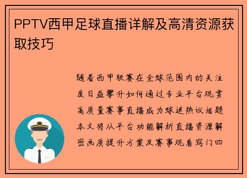 PPTV西甲足球直播详解及高清资源获取技巧