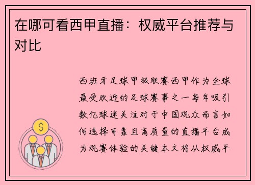 在哪可看西甲直播：权威平台推荐与对比