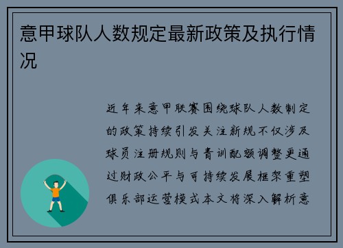 意甲球队人数规定最新政策及执行情况