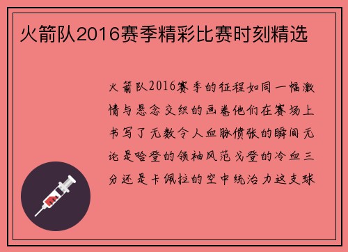火箭队2016赛季精彩比赛时刻精选