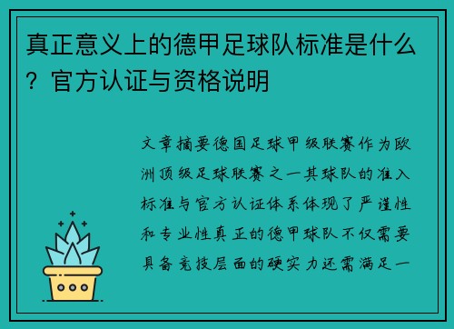 真正意义上的德甲足球队标准是什么？官方认证与资格说明