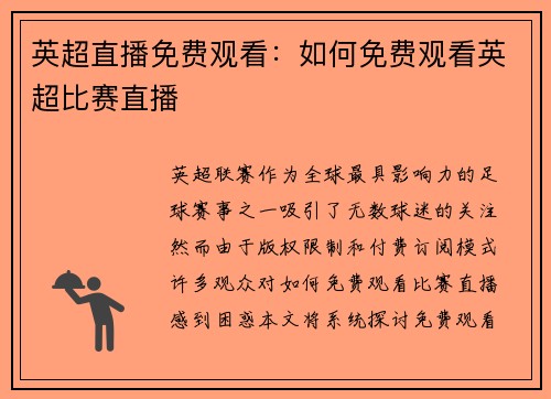 英超直播免费观看：如何免费观看英超比赛直播