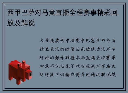西甲巴萨对马竞直播全程赛事精彩回放及解说