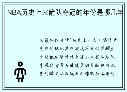 NBA历史上火箭队夺冠的年份是哪几年