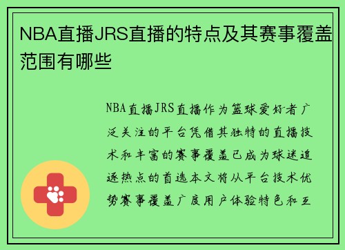 NBA直播JRS直播的特点及其赛事覆盖范围有哪些