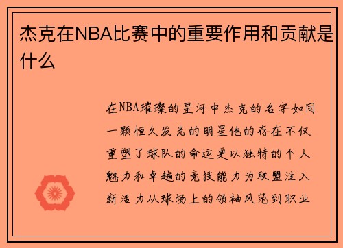 杰克在NBA比赛中的重要作用和贡献是什么