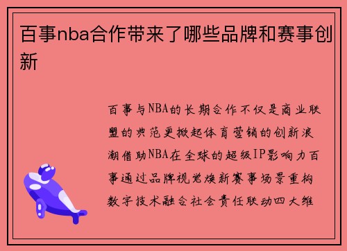 百事nba合作带来了哪些品牌和赛事创新