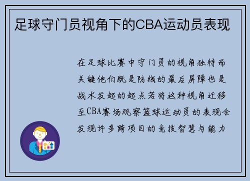 足球守门员视角下的CBA运动员表现