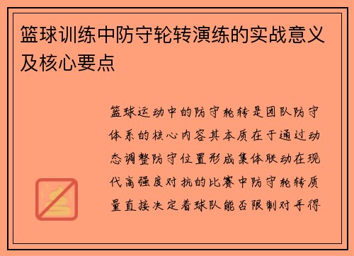 篮球训练中防守轮转演练的实战意义及核心要点