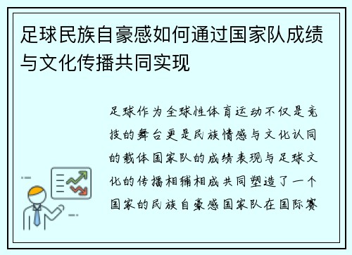 足球民族自豪感如何通过国家队成绩与文化传播共同实现