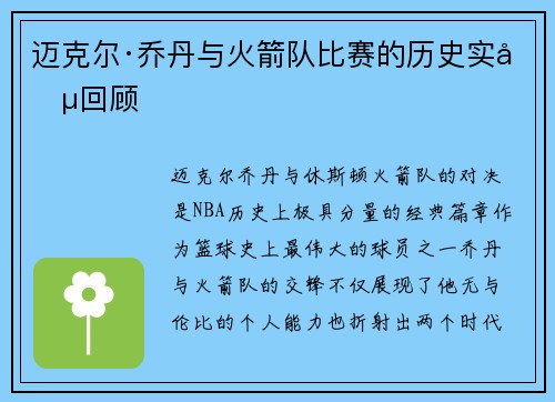 迈克尔·乔丹与火箭队比赛的历史实况回顾