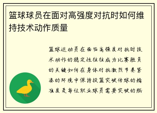 篮球球员在面对高强度对抗时如何维持技术动作质量