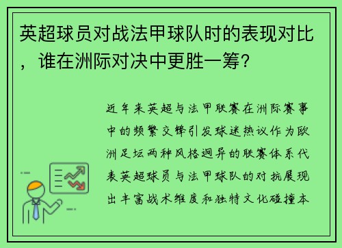 英超球员对战法甲球队时的表现对比，谁在洲际对决中更胜一筹？