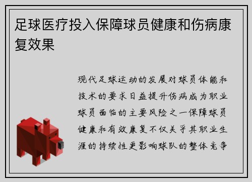 足球医疗投入保障球员健康和伤病康复效果