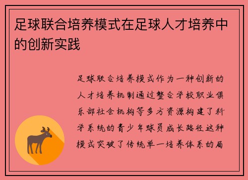 足球联合培养模式在足球人才培养中的创新实践