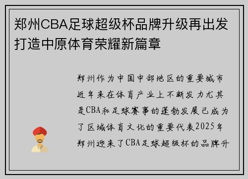 郑州CBA足球超级杯品牌升级再出发 打造中原体育荣耀新篇章
