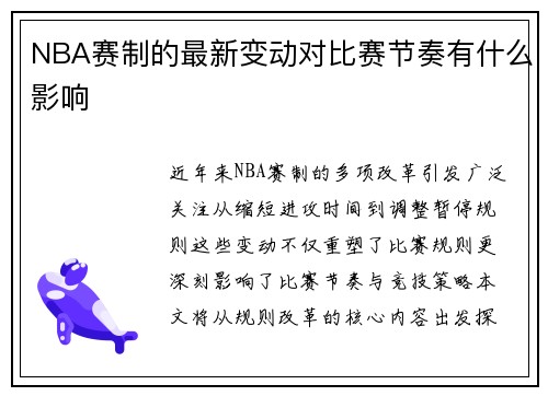 NBA赛制的最新变动对比赛节奏有什么影响